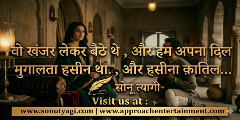 वो खंजर लेके बैठे थे , और हम अपना दिल…,