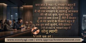 क्या बात है शहर में, मयखाने बहुत है.., शायद तेरे यहाँ , दीवाने बहुत हैं,………………