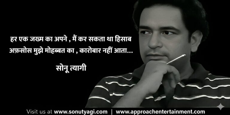 हर एक जख्म का अपने , मैं कर सकता था हिसाब.,  अफ़सोस मुझे मोहब्बत का , कारोबार नहीं आता…………