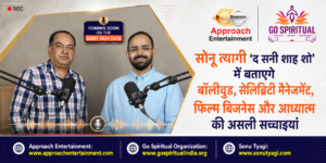 सोनू त्यागी ‘द सनी शाह शो’ में बताएंगे बॉलीवुड, सेलिब्रिटी  मैनेजमेंट, फिल्म बिजनेस और आध्यात्म की असली सच्चाइयां
